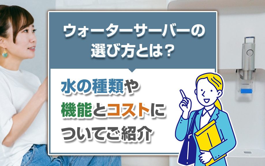 ウォーターサーバーの選び方とは？水の種類や機能とコストについてご紹介の画像