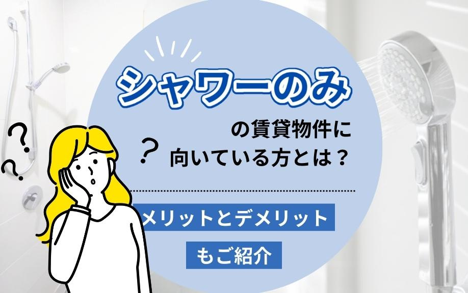 シャワーのみの賃貸物件に向いている方とは？メリットとデメリットもご紹介の画像