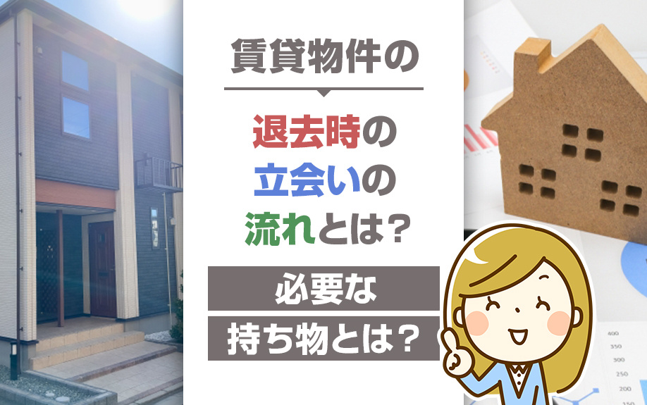 賃貸物件の退去時の立会いの流れとは？必要な持ち物とは？の画像