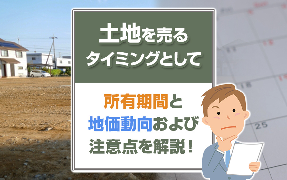 土地を売るタイミングとして所有期間と地価動向および注意点を解説！の画像