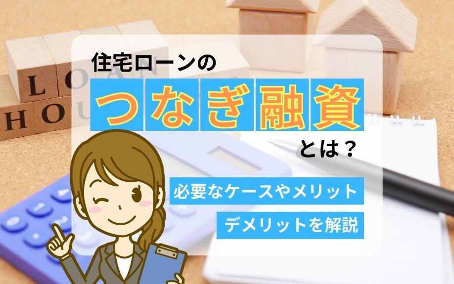 住宅ローンのつなぎ融資とは？必要なケースやメリット・デメリットを解説の画像