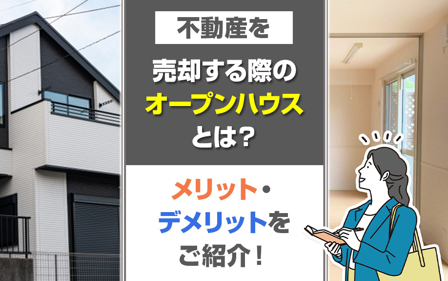 不動産を売却する際のオープンハウスとは？メリット・デメリットをご紹介！の画像