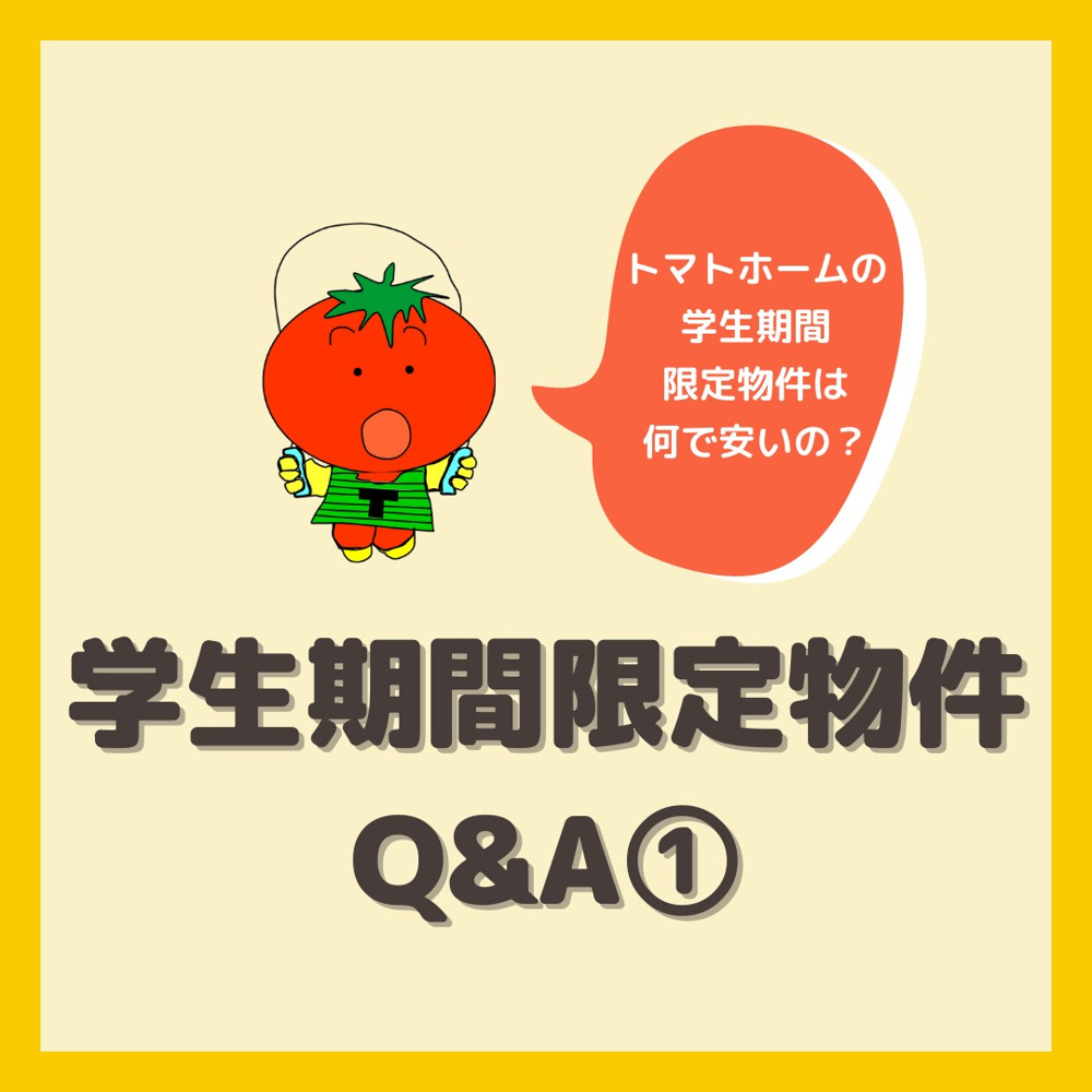 トマトホームの学生期間限定物件についての画像