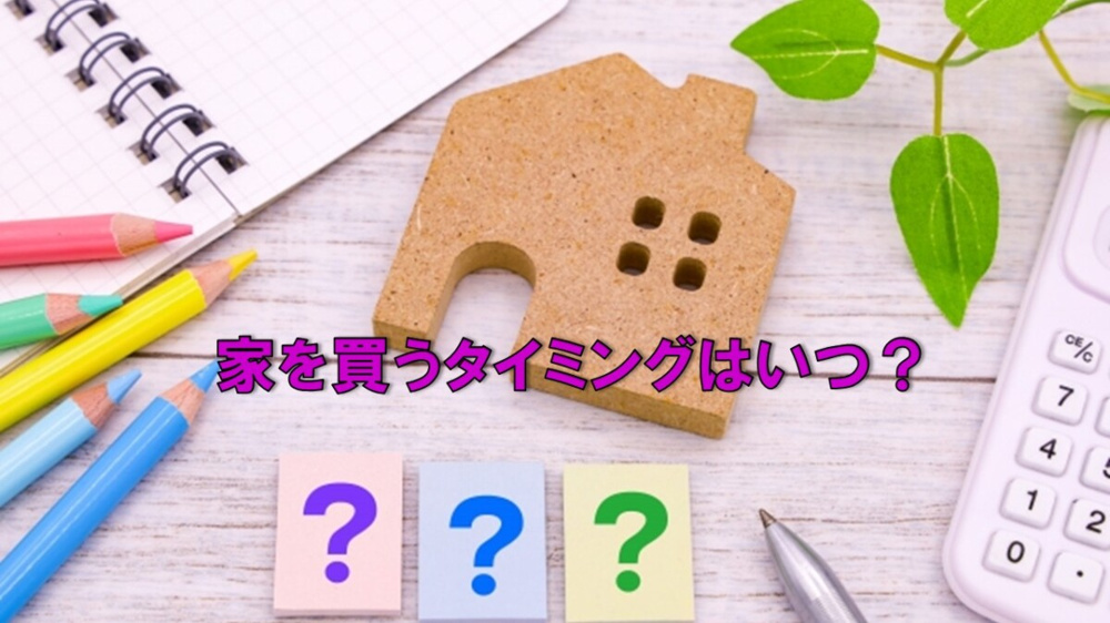 家を買うタイミングはいつ？の画像