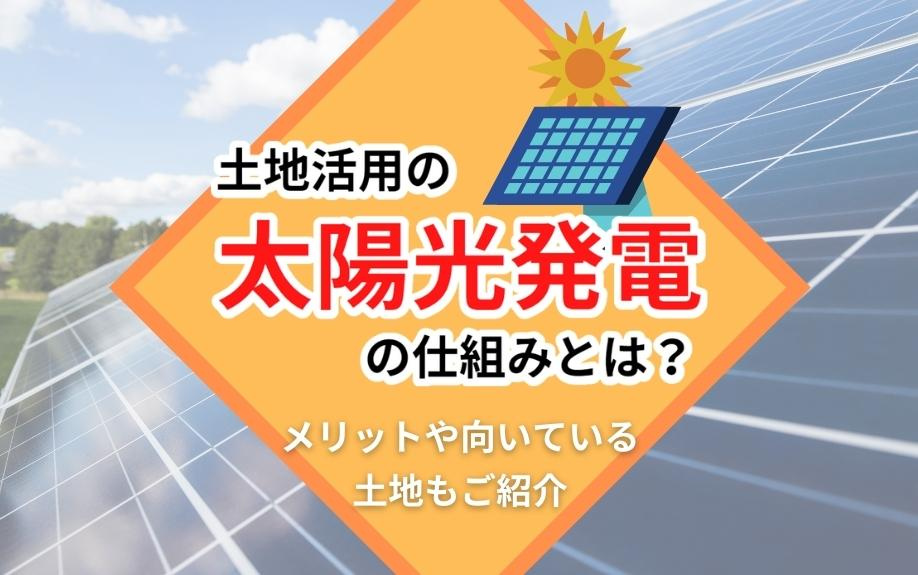 土地活用の太陽光発電の仕組みとは？メリットや向いている土地もご紹介の画像