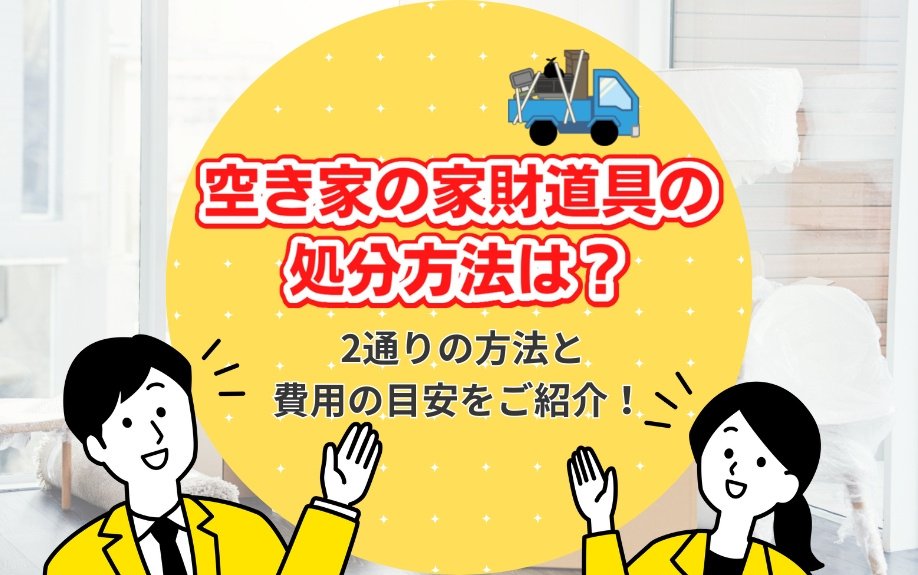 空き家の家財道具の処分方法は？2通りの方法と費用の目安をご紹介！の画像