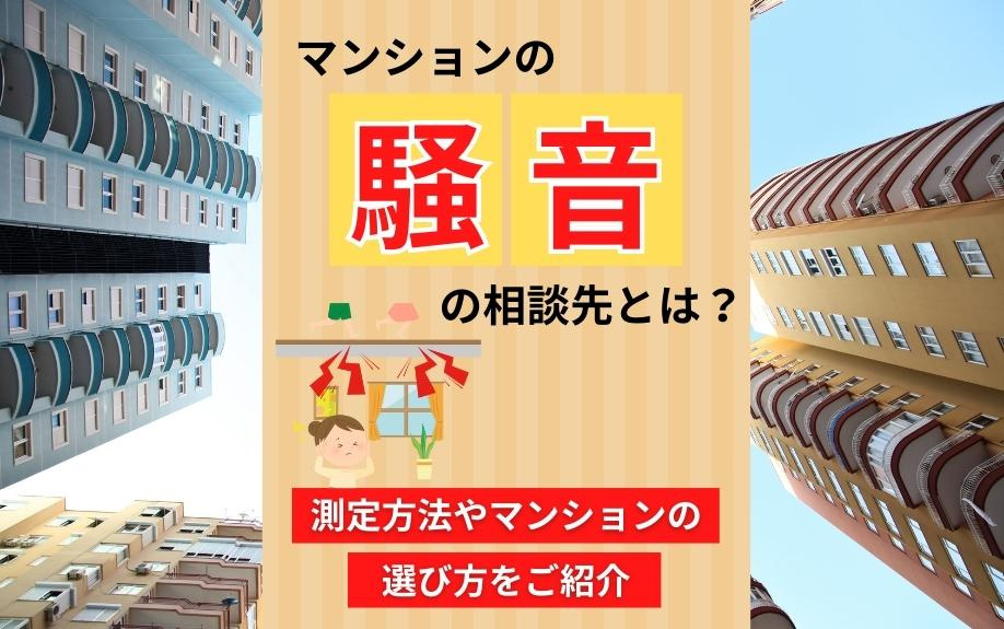 マンションの騒音の相談先とは？測定方法やマンションの選び方をご紹介の画像