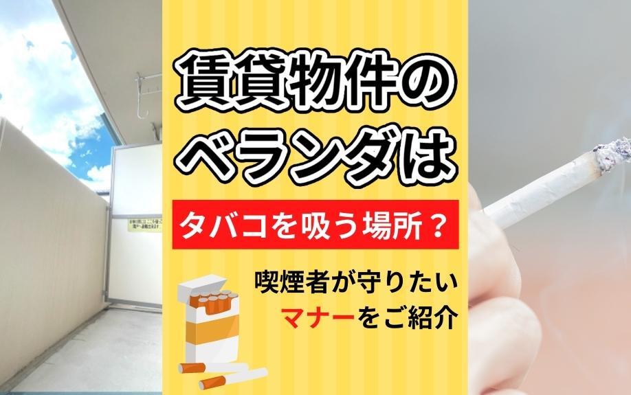 賃貸物件のベランダはタバコを吸う場所？喫煙者が守りたいマナーをご紹介