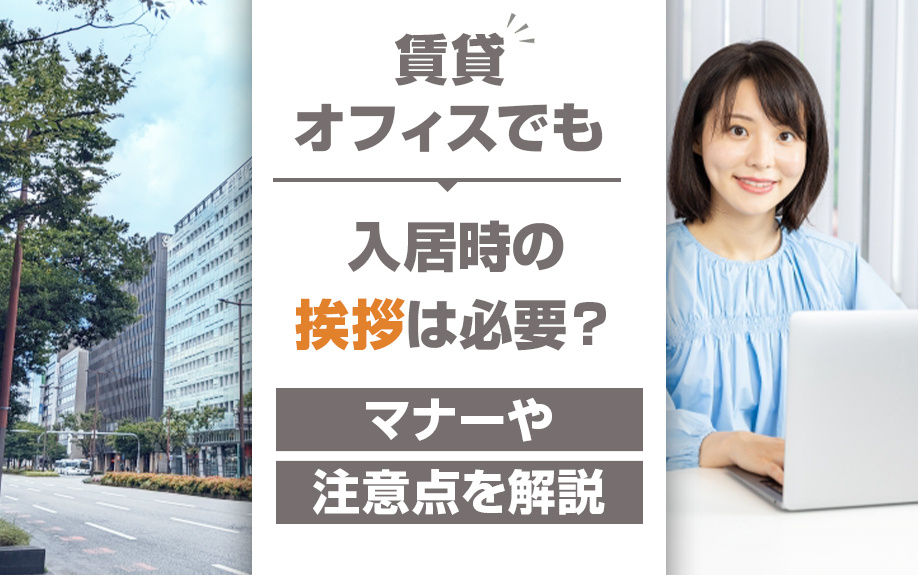 賃貸オフィスでも入居時の挨拶は必要？マナーや注意点を解説の画像