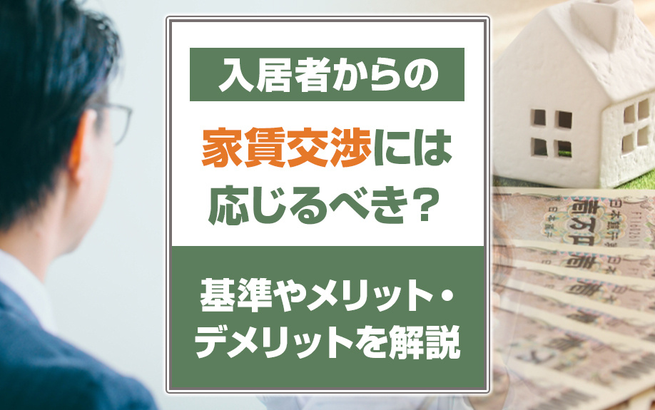 入居者からの家賃交渉には応じるべき？基準やメリット・デメリットを解説