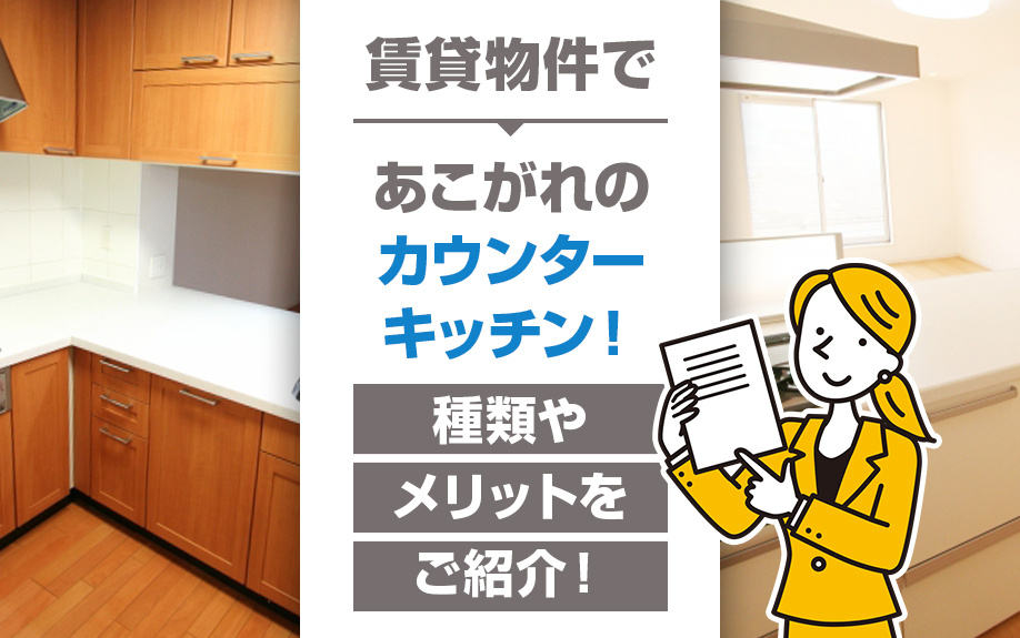 賃貸物件であこがれのカウンターキッチン！種類やメリットをご紹介！の画像