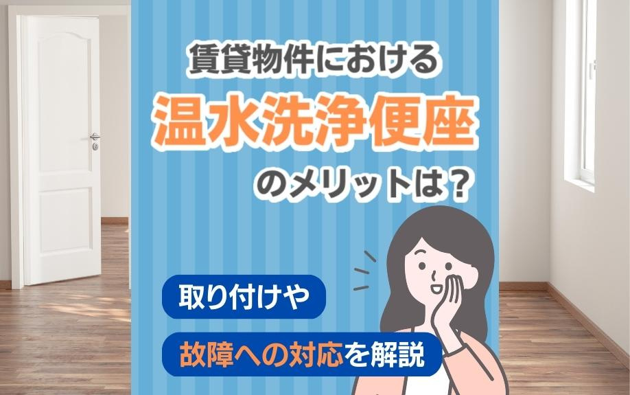 賃貸物件における温水洗浄便座のメリットは？取り付けや故障への対応を解説の画像