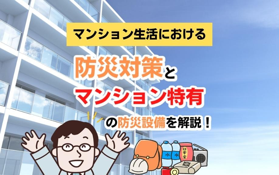 マンション生活における防災対策とマンション特有の防災設備を解説！の画像