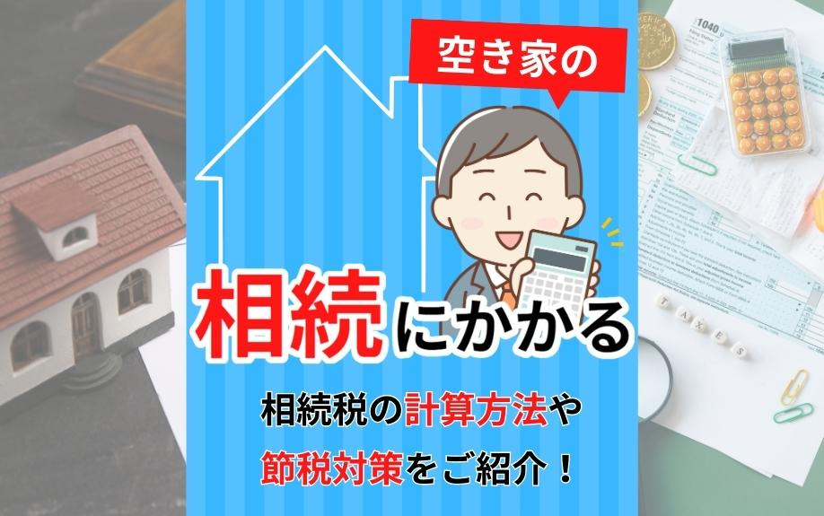 空き家の相続にかかる相続税の計算方法や節税対策をご紹介！の画像
