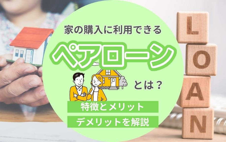 家の購入に利用できるペアローンとは？特徴とメリット・デメリットを解説の画像