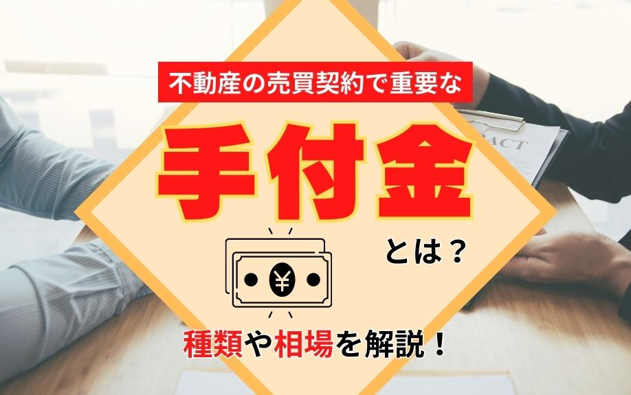 不動産の売買契約で重要な手付金とは？種類や相場を解説！の画像
