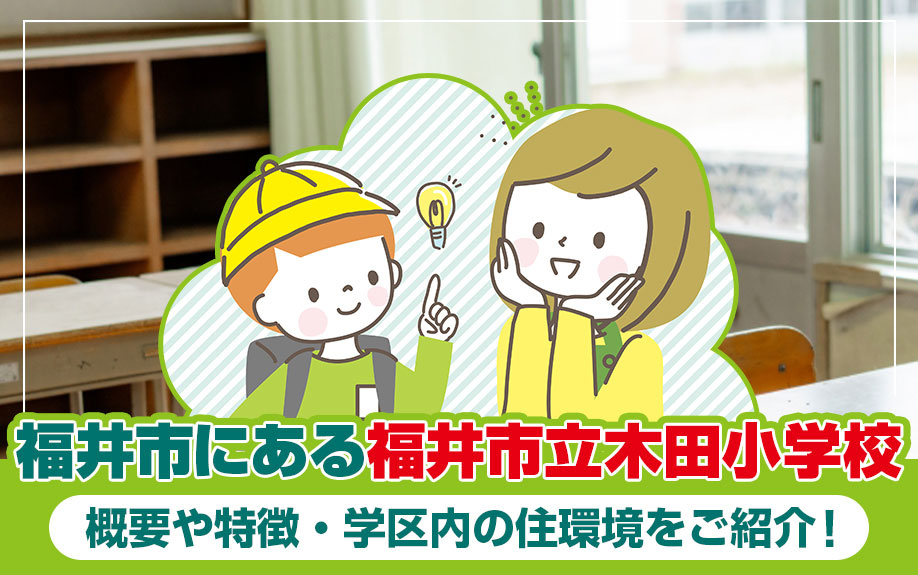 福井市にある福井市立木田小学校の概要や特徴・学区内の住環境をご紹介！の画像