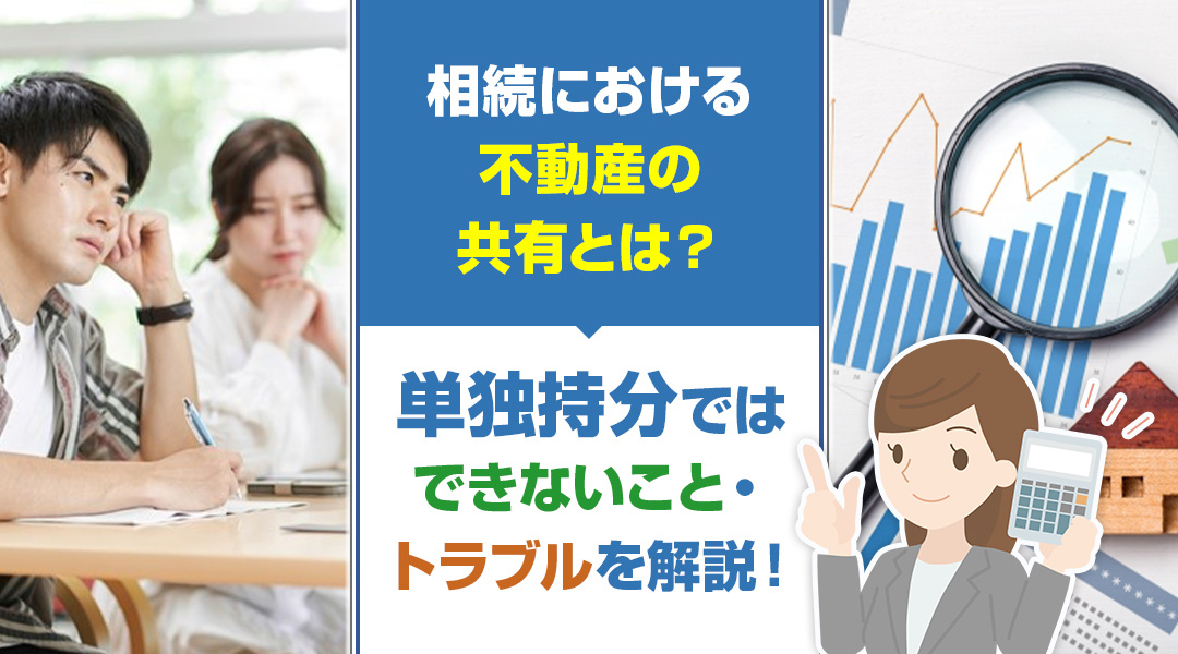 【相続時の不動産共有】注意点・トラブルを解説！の画像