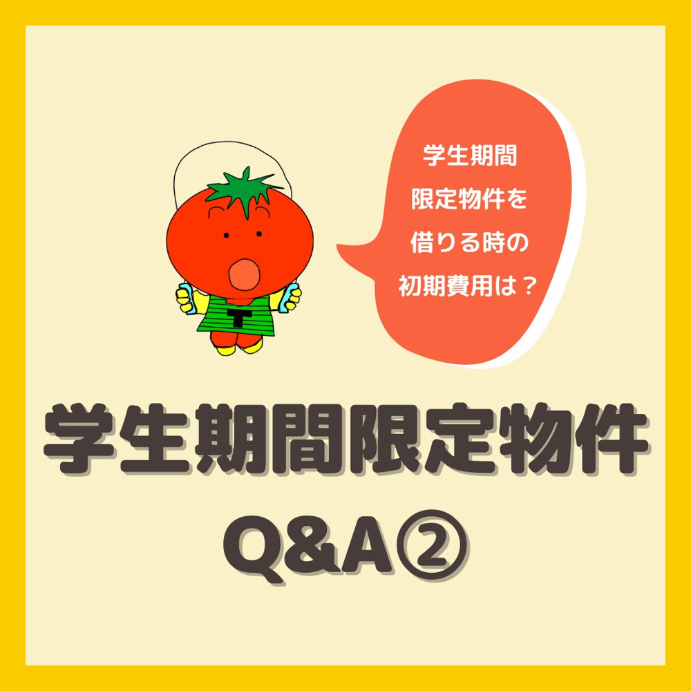 学生期間限定Q&A２の画像