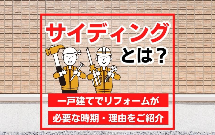 サイディングとは?一戸建てでリフォームが必要な時期・理由をご紹介の画像