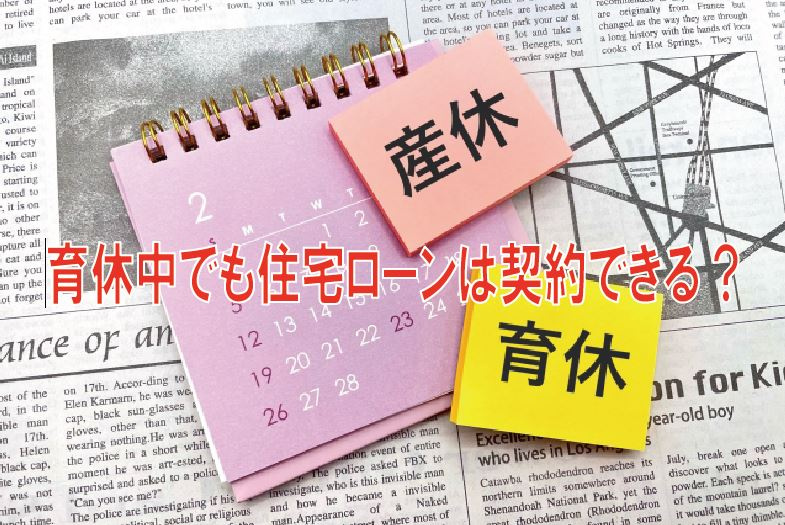 育休中でも住宅ローンは契約できる？の画像
