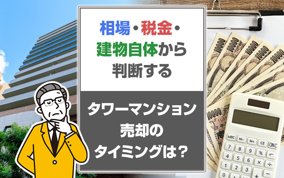 相場・税金・建物自体から判断するタワーマンション売却のタイミングは？の画像