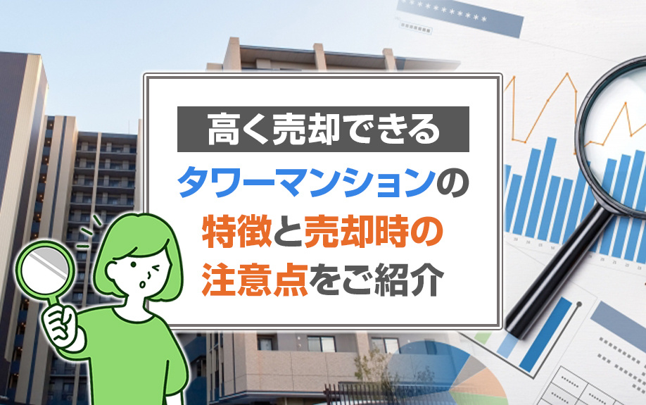 高く売却できるタワーマンションの特徴と売却時の注意点をご紹介の画像
