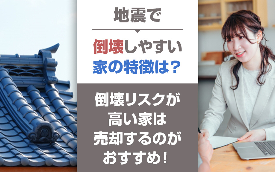 地震で倒壊しやすい家の特徴は？倒壊リスクが高い家は売却するのがおすすめ！の画像