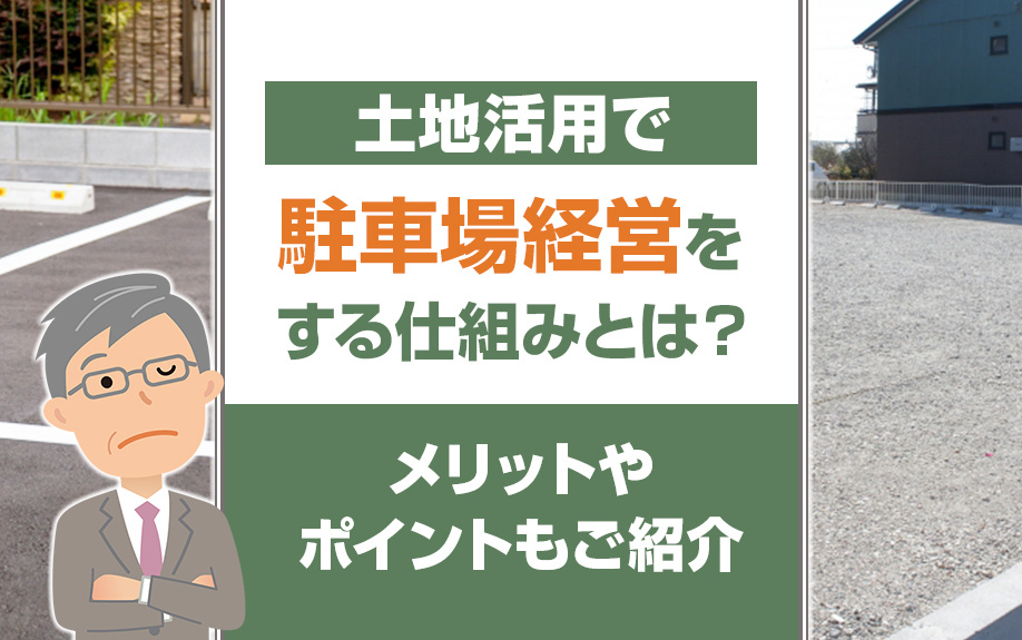 相続土地活用の最適解：低投資で始める駐車場経営の全知識 - 初心者向けガイドと収益化の秘訣の画像