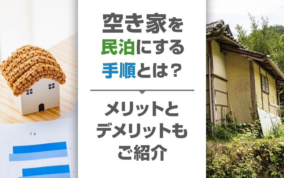 空き家を民泊にする手順は？メリットとデメリットもご紹介の画像