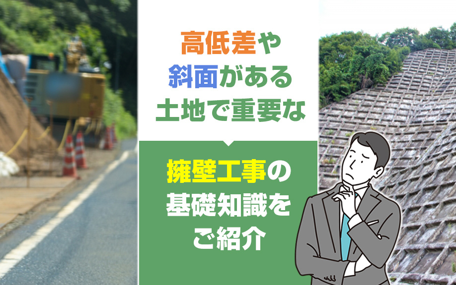高低差や斜面がある土地で重要な擁壁工事の基礎知識をご紹介の画像