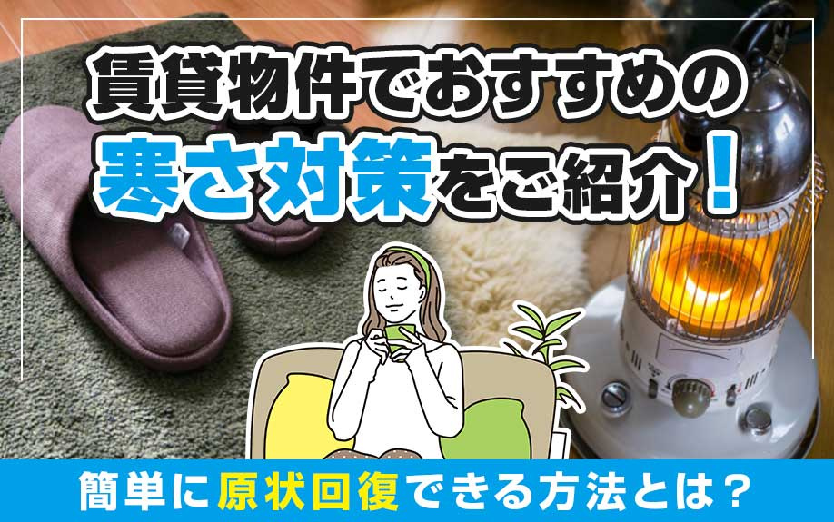 賃貸物件でおすすめの寒さ対策をご紹介！簡単に原状回復できる方法とは？の画像