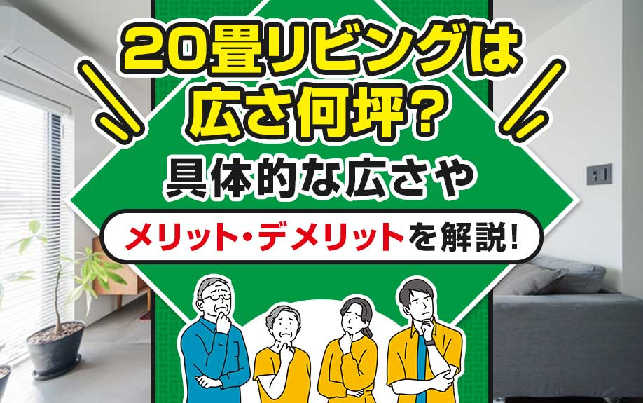 20畳リビングは広さ何坪？具体的な広さやメリット・デメリットを解説！の画像