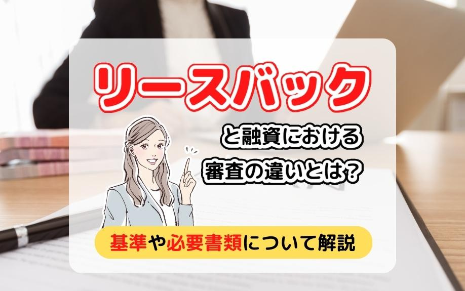 リースバックと融資における審査の違いとは？基準や必要書類について解説