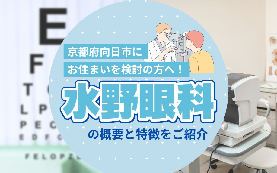 京都府向日市にお住まいを検討の方へ！「水野眼科」の概要と特徴をご紹介の画像