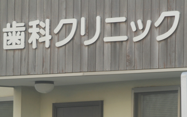 さいたま市大宮区でおすすめの歯医者2選！お口のトラブルはここで解決