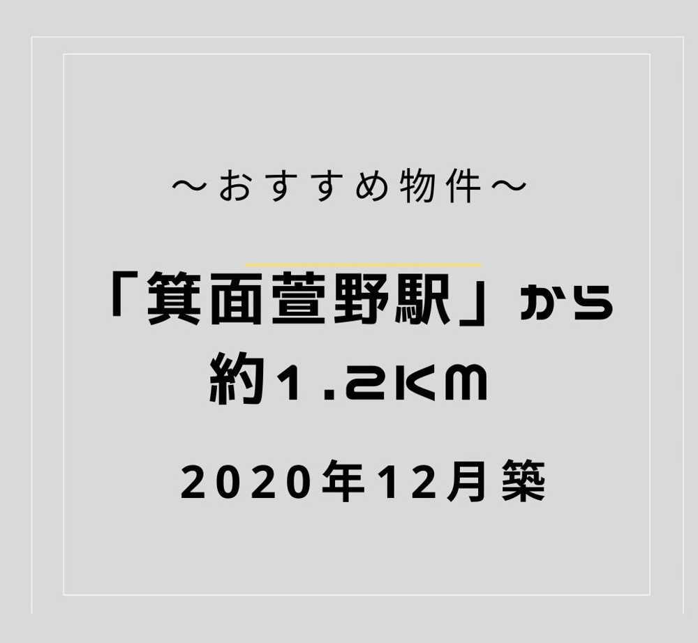 箕面市坊島1丁目　2020年築の中古戸建の画像