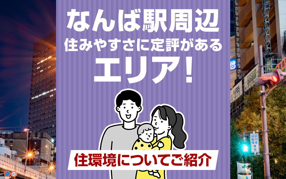 なんば駅周辺は住みやすさに定評があるエリア！住環境についてご紹介の画像