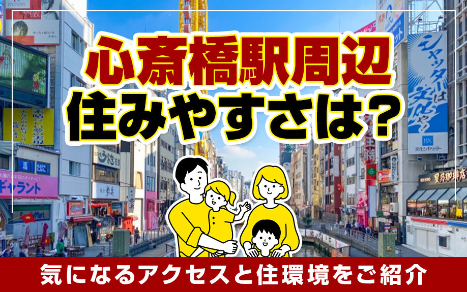 心斎橋駅周辺の住みやすさは？気になるアクセスと住環境をご紹介の画像