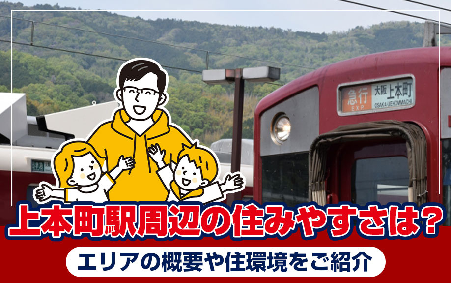 上本町駅周辺の住みやすさは？エリアの概要や住環境をご紹介の画像