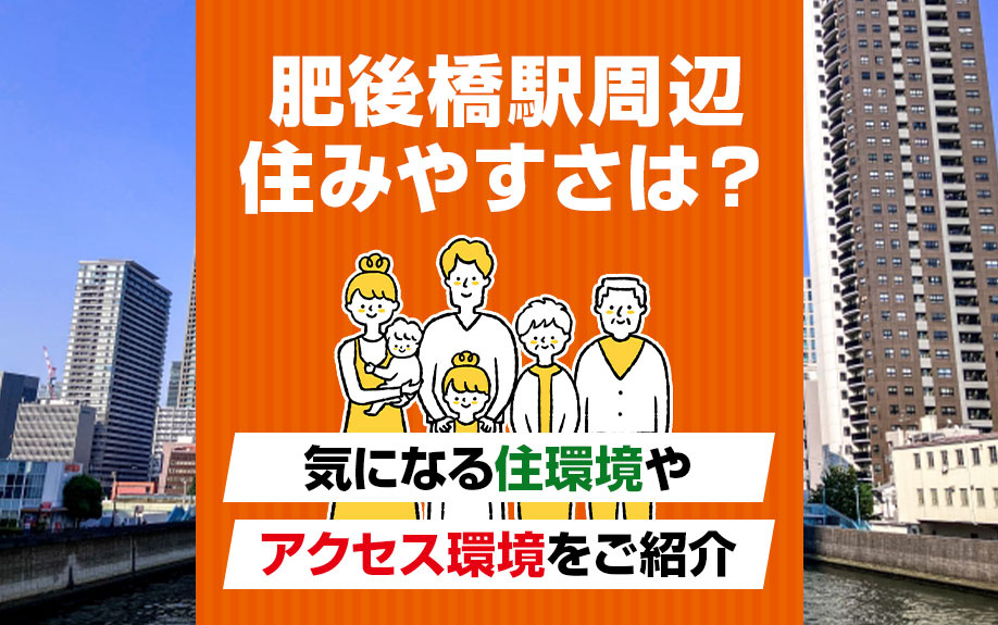 肥後橋駅周辺の住みやすさ!気になる住環境やアクセス環境についてご紹介の画像