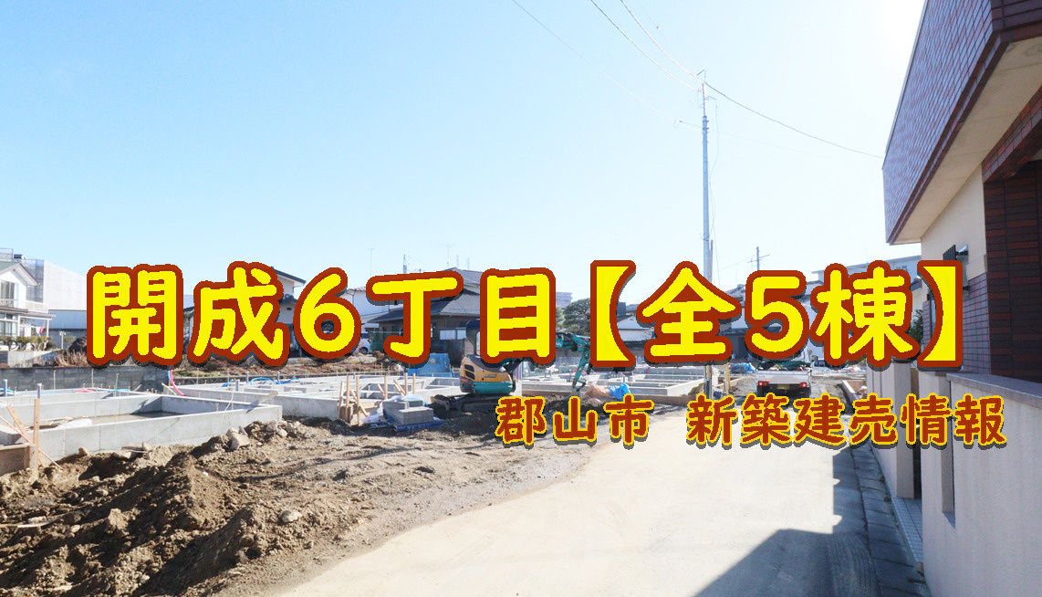 郡山市【開成６丁目】の新築建売情報！！の画像