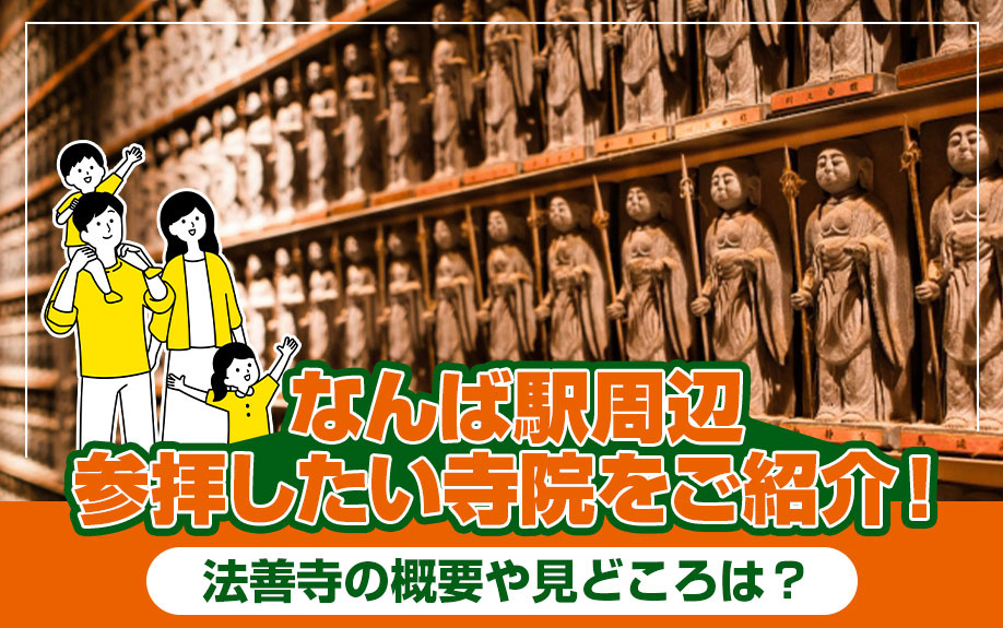 なんば駅周辺で参拝したい寺院をご紹介！法善寺の概要や見どころは？の画像