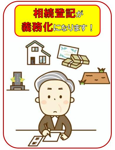 相続登記が義務化になります！の画像