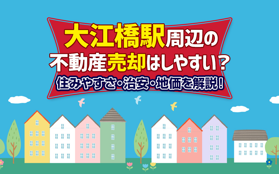 【2023年度版】「大江橋駅」の不動産売却を住みやすさ・治安・地価から解説！の画像