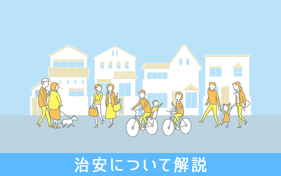 「大江橋駅」周辺の不動産売却：治安について解説