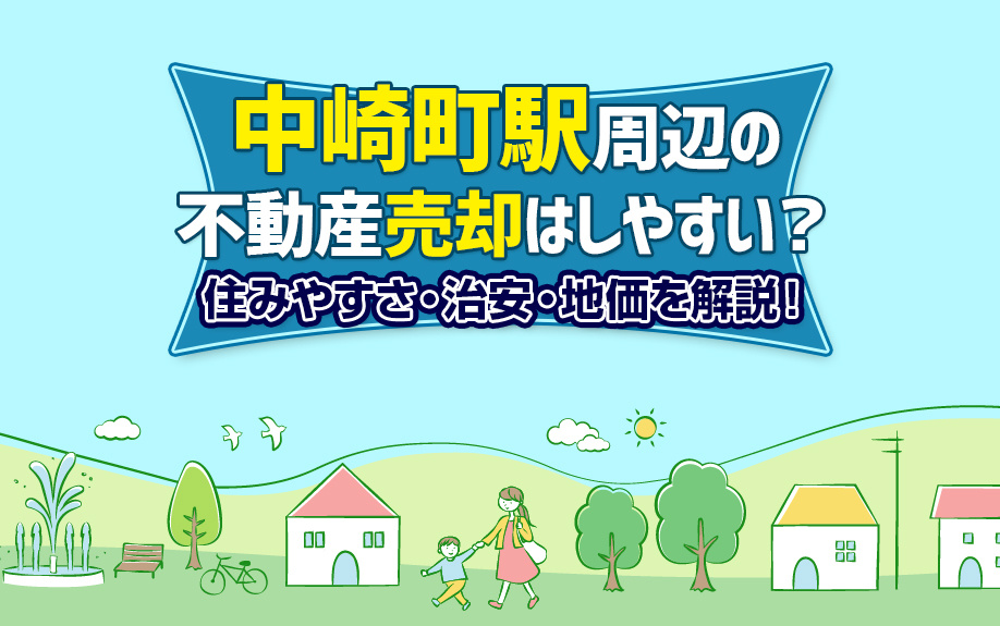 【2023年度版】「中崎町駅」の不動産売却を住みやすさ・治安・地価から解説！の画像