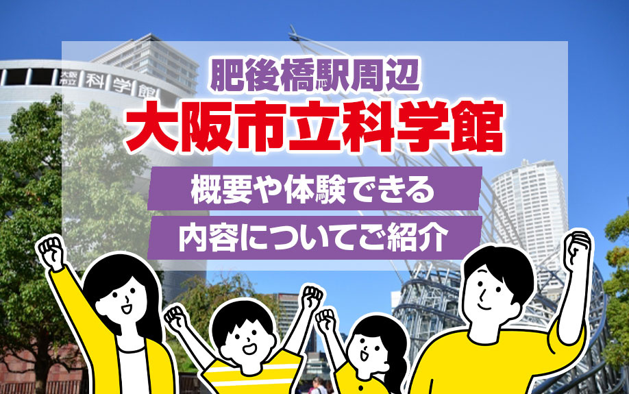 肥後橋駅周辺にある大阪市立科学館の概要や体験できる内容についてご紹介の画像