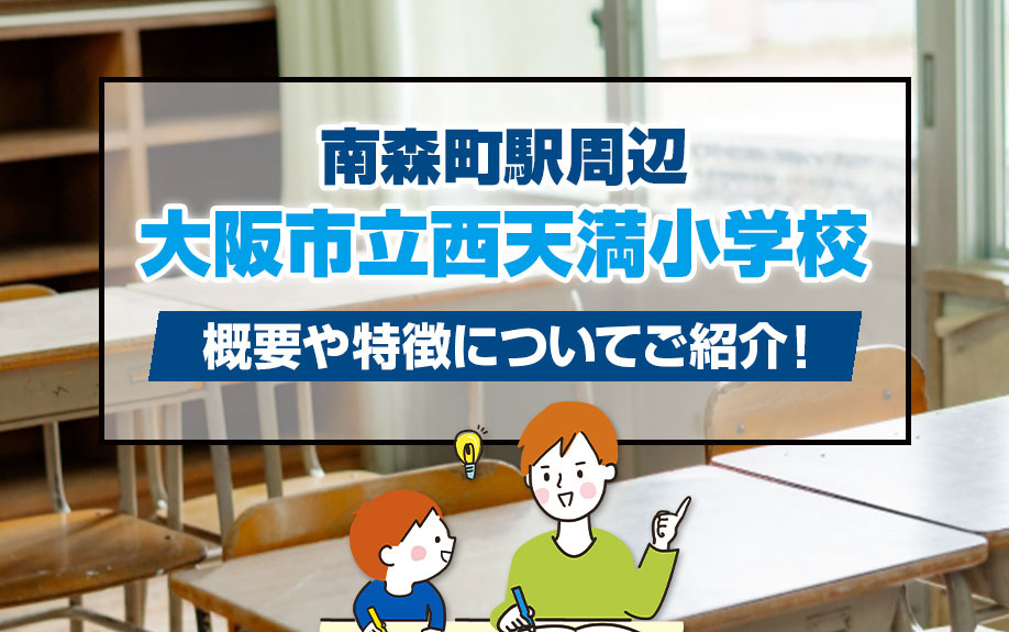 南森町駅周辺にある大阪市立西天満小学校の概要や特徴についてご紹介！の画像