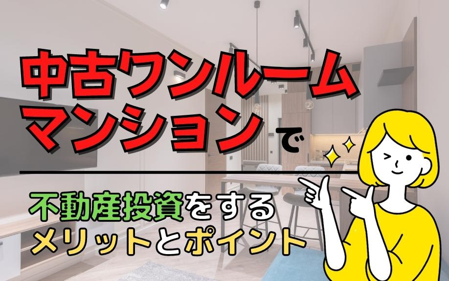 中古ワンルームマンションで不動産投資をするメリットとポイントの画像